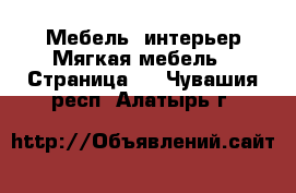 Мебель, интерьер Мягкая мебель - Страница 2 . Чувашия респ.,Алатырь г.